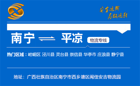 优质南宁到平凉物流专线