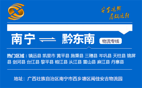 优质南宁到黔东南物流专线