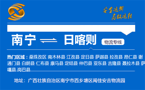 优质南宁到日喀则物流专线