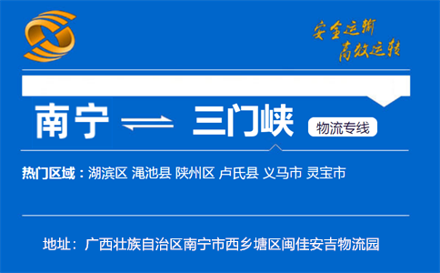 优质南宁到三门峡物流专线