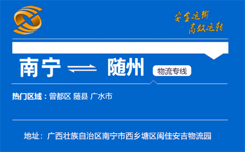 优质南宁到随州物流专线
