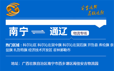 优质南宁到通辽物流专线