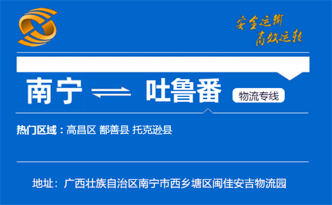 优质南宁到吐鲁番物流专线