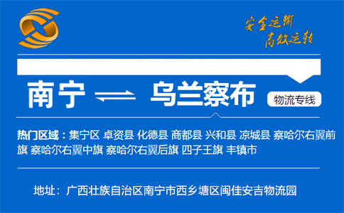 优质南宁到乌兰察布物流专线