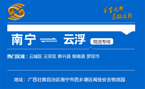 优质南宁到云浮物流专线