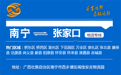 优质南宁到张家口物流专线