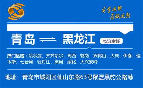 优质青岛到黑龙江物流专线