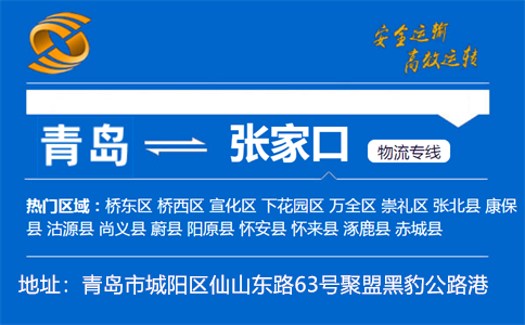 优质青岛到张家口物流专线