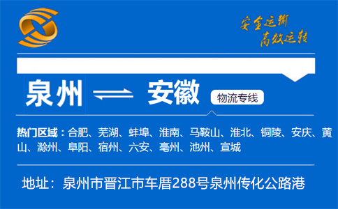 优质泉州到安徽物流专线