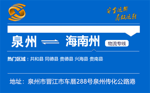 优质泉州到海南州物流专线