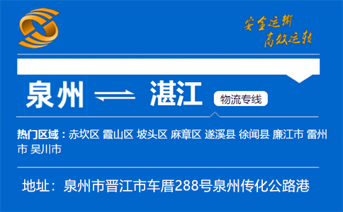 优质泉州到湛江物流专线