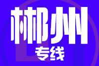 沈阳到郴州物流专线_沈阳至郴州货运公司