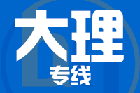 昆明到大理物流专线_昆明至大理货运公司