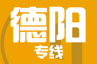 成都到德阳物流专线_成都至德阳货运公司