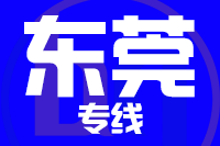 宁波到东莞物流专线_宁波至东莞货运公司