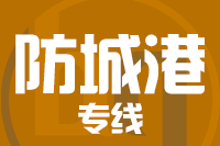 重庆到防城港物流专线_重庆至防城港货运公司