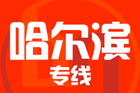 临沂到哈尔滨物流公司-货运专线上门提货「卡班专线」