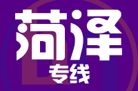 临沂到菏泽物流专线_临沂至菏泽货运公司
