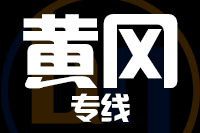 长春到黄冈物流专线_长春至黄冈货运公司