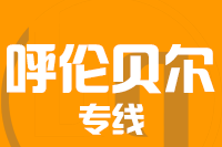 西安到呼伦贝尔物流专线_西安至呼伦贝尔货运公司