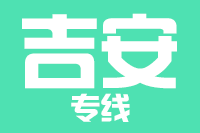 南昌到吉安物流专线_南昌至吉安货运公司