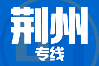 苏州到荆州物流专线_苏州至荆州货运公司