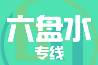 贵阳到六盘水物流专线_贵阳至六盘水货运公司