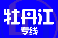 哈尔滨到牡丹江物流专线_哈尔滨至牡丹江货运公司