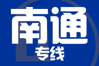 临沂到南通物流专线_临沂至南通货运公司