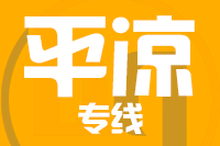 石家庄到平凉物流专线_石家庄至平凉货运公司