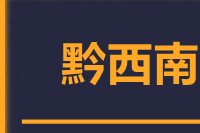 金华到黔西南物流专线_金华至黔西南货运公司