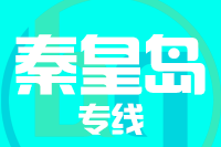 银川到秦皇岛物流专线_银川至秦皇岛货运公司