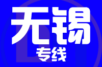 南昌到无锡物流专线_南昌至无锡货运公司