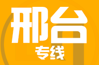 石家庄到邢台物流专线_石家庄至邢台货运公司