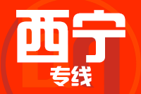 深圳到西宁物流专线_深圳至西宁货运公司