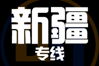 洛阳到新疆物流公司-货运专线高效准时「怎么收费」