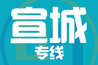 南京到宣城物流专线_南京至宣城货运公司