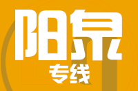 金华到阳泉物流专线_金华至阳泉货运公司