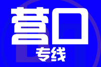 呼和浩特到营口物流专线_呼和浩特至营口货运公司