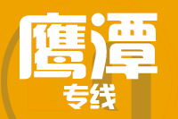 太原到鹰潭物流专线_太原至鹰潭货运公司