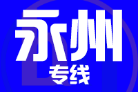 长沙到永州物流公司-货运专线时效至上「服务周到」