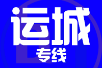 沈阳到运城物流专线_沈阳至运城货运公司