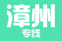 福州到漳州物流专线_福州至漳州货运公司