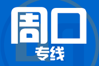 潍坊到周口物流专线_潍坊至周口货运公司