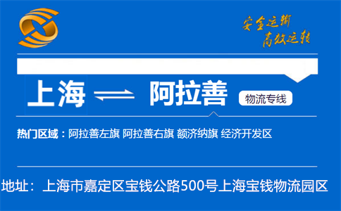 优质上海到阿拉善物流专线