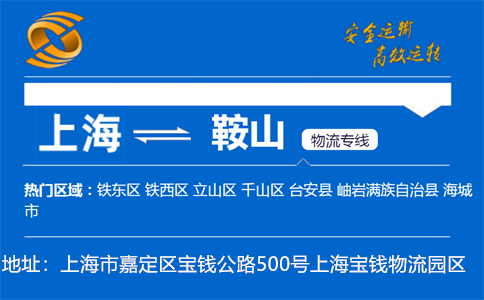 优质上海到鞍山物流专线
