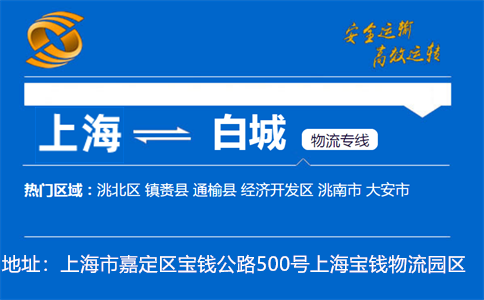 优质上海到白城物流专线