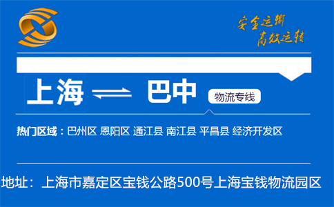优质上海到巴中物流专线