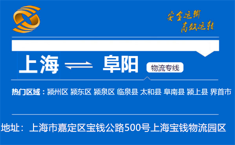 优质上海到阜阳物流专线