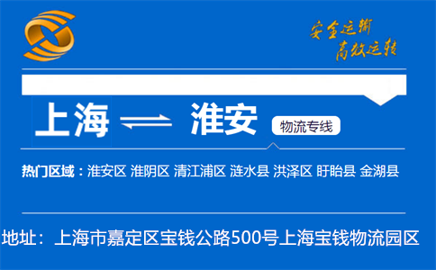 优质上海到淮安物流专线